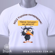 Футболка МОЗ України попереджає: біла футболка на манекені, з принтом чорного птаха, текстом зверху та жовтою табличкою з написом "Нема грошей – не хворій!".