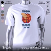 Футболка мозок другий орган. Біла футболка з принтом, на якому зображено червоний мозок та рука, що вказує на нього. Фон нейтральний, зображення з фронтального ракурсу. Текст на футболці чорного кольору.