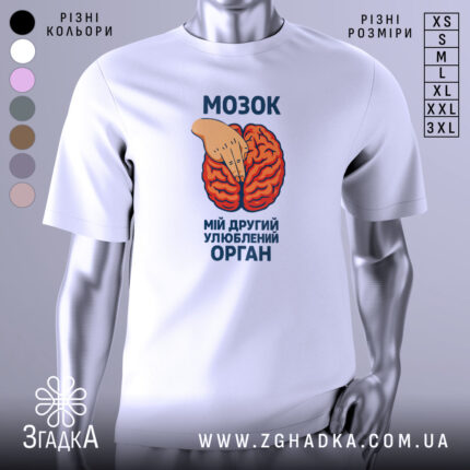 Футболка мозок другий орган. Біла футболка з принтом, на якому зображено червоний мозок та рука, що вказує на нього. Фон нейтральний, зображення з фронтального ракурсу. Текст на футболці чорного кольору.