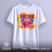 Футболка мозок під напругою, біла, зображена на вішалці, фон світло-сірий, принт кольоровий з мозком в руках, текст на принті яскравий.