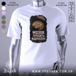 Футболка мозок просить відпустку. Біла футболка з принтом, зображення мозку під парасолькою на чорному фоні. Ракурс з правого боку, фон світлий, з легким градієнтом. Принт яскравий, з чіткими деталями.