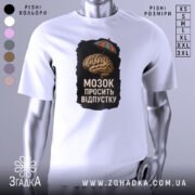 Футболка мозок просить відпустку. Біла футболка з принтом, зображення мозку під парасолькою на чорному фоні. Ракурс з правого боку, фон світлий, з легким градієнтом. Принт яскравий, з чіткими деталями.