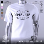 Футболка мрій дій, білого кольору, зображена на манекені, фон світло-сірий, принт чорного кольору з написом 'МРІЙ-ДІЙ' та декоративними елементами.