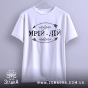 Футболка мрій дій, білого кольору, підвішена на вішалці, фон світло-сірий, принт чорного кольору з написом 'МРІЙ-ДІЙ' та декоративними елементами.