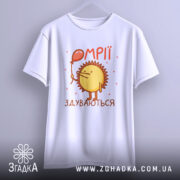 Футболка мрії здуваються, біла, зображена на вішалці, фон світло-сірий, принт з жовтим сонечком, що тримає червоний повітряний шар, текст 'ОМПІІ ЗДУВАЮТЬСЯ' у червоному кольорі.