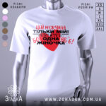 Футболка мужчина мій, біла, зображена на манекені, фон нейтральний, принт червоний та чорний з текстом, що містить серце.