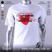 Футболка мужчина мій, біла, зображена на манекені, фон нейтральний, принт червоний та чорний з текстом, що містить серце.