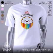 Футболка ми всі помремо, біла, зображена з фронтального ракурсу, фон світло-сірий, принт з веселим хмаринкою та кольоровими краплями.