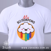 Футболка ми всі помремо, біла, зображена в складеному вигляді, фон світло-сірий, принт з хмаринкою та кольоровими краплями, на ярлику зелена стрічка.