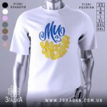 Футболка ми з України білого кольору, зображена з фронтального ракурсу на манекені, фон світло-сірий, принт виконаний у синьому та жовтому кольорах, напис "Ми з України" розташований по центру.