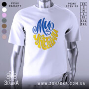 Футболка ми з України білого кольору, зображена з фронтального ракурсу на манекені, фон світло-сірий, принт виконаний у синьому та жовтому кольорах, напис "Ми з України" розташований по центру.