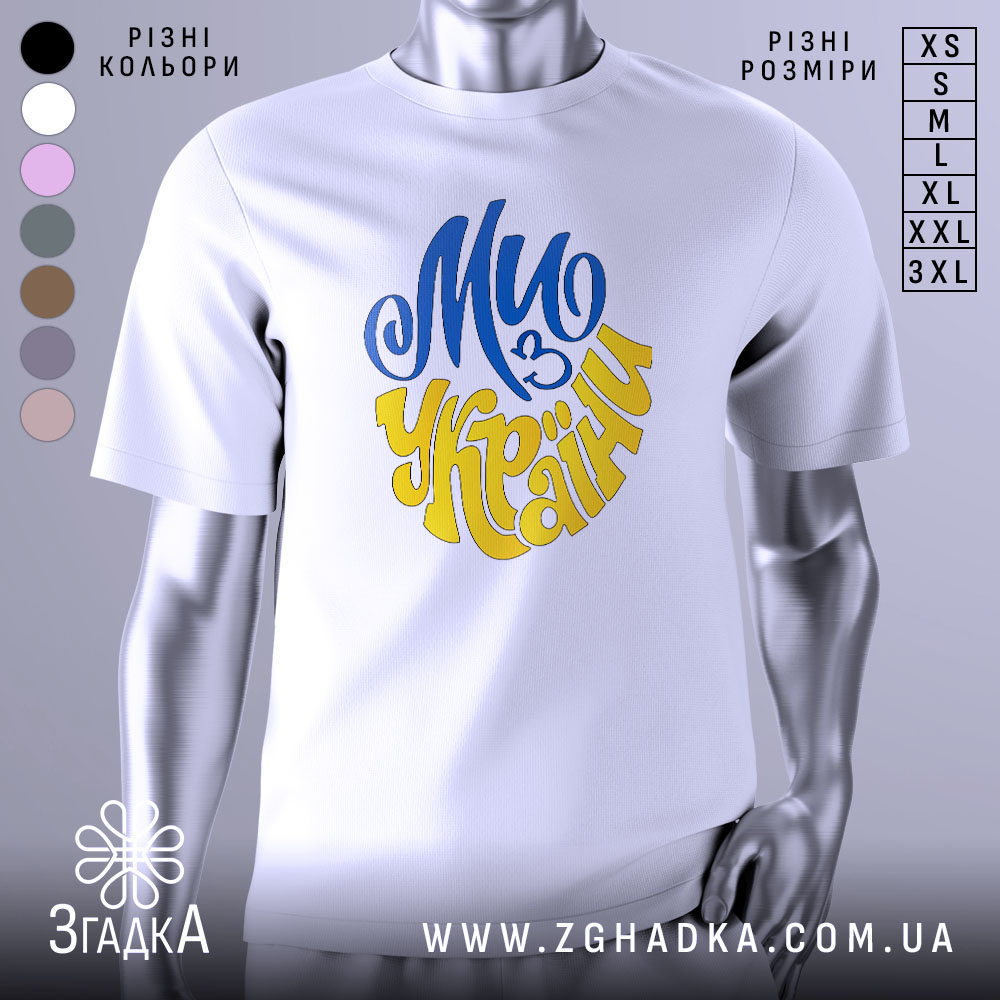 Футболка ми з України білого кольору, зображена з фронтального ракурсу на манекені, фон світло-сірий, принт виконаний у синьому та жовтому кольорах, напис "Ми з України" розташований по центру.