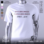 Футболка Миколай дітям. Білий колір, зображена з фронтального ракурсу на манекені. Фон світло-сірий, принт містить текст з червоними закресленнями та чорним написом 'Привіт, діти!'.