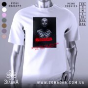 Футболка мистецтво під цензурою, біла футболка з коротким рукавом, зображення на грудях з чорно-білим принтом, на якому зображена людина в масці, червоний напис 'CENSURE' та текст українською мовою, фон світло-сірий.