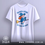 Футболка на мітлі літаю — футболка на вішаку, загальний вигляд виробу у студії.