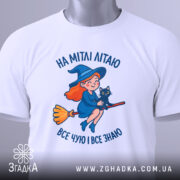 Футболка на мітлі літаю — біла футболка, вид спереду, чіткий принт на нейтральному фоні.