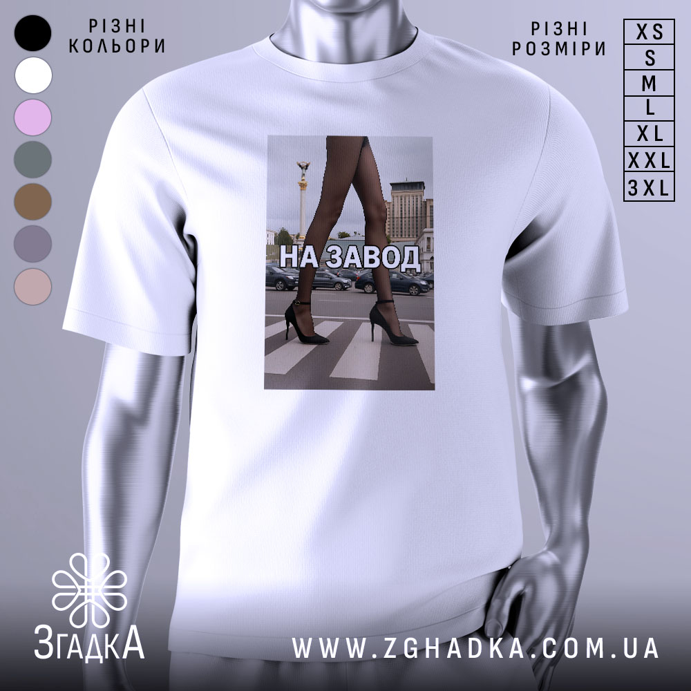 Футболка на завод, біла, зображена з фронтального ракурсу, фон нейтральний, принт з зображенням жіночих ніг у чорних колготках та туфлях на високих підборах, текст "НА ЗАВОД" великими літерами.