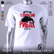 Футболка найголовніший рибак, біла, зображена з фронтального ракурсу на манекені, фон нейтральний, принт червоного кольору з чорним силуетом риби та текстом.