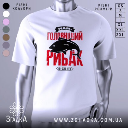 Футболка найголовніший рибак, біла, зображена з фронтального ракурсу на манекені, фон нейтральний, принт червоного кольору з чорним силуетом риби та текстом.