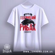 Футболка найголовніший рибак, біла, зображена з фронтального ракурсу, фон світло-сірий, принт червоного кольору з чорним силуетом риби та текстом.