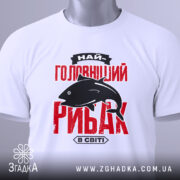 Футболка найголовніший рибак, біла, зображена зверху, на плоскій поверхні, фон світлий, принт червоного кольору з чорним силуетом риби та текстом, на футболці є етикетка.