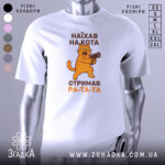 Футболка наїхав на кота, біла, з фронтального ракурсу, на фоні світло-сірого градієнту, принт з жовто-оранжевим котом, що тримає пістолет, текст чорного кольору: 'НАЙХАВ НА КОТА ОТРИМАВ РА-ТА-ТА'.