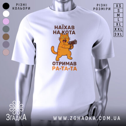 Футболка наїхав на кота, біла, з фронтального ракурсу, на фоні світло-сірого градієнту, принт з жовто-оранжевим котом, що тримає пістолет, текст чорного кольору: 'НАЙХАВ НА КОТА ОТРИМАВ РА-ТА-ТА'.