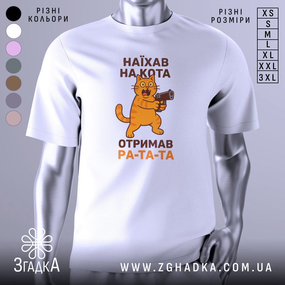 Футболка наїхав на кота, біла, з фронтального ракурсу, на фоні світло-сірого градієнту, принт з жовто-оранжевим котом, що тримає пістолет, текст чорного кольору: 'НАЙХАВ НА КОТА ОТРИМАВ РА-ТА-ТА'.
