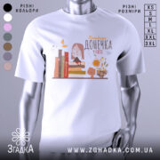 Футболка найкраща донечка, білого кольору, зображена з фронтального ракурсу на манекені, фон світло-сірий, принт містить малюнок дівчинки в окулярах, що сидить на книжках, поряд з котом і квітами.