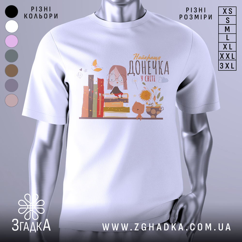 Futbolka Naikrashcha Donechka U Sviti 1 Футболка найкраща донечка, білого кольору, зображена з фронтального ракурсу на манекені, фон світло-сірий, принт містить малюнок дівчинки в окулярах, що сидить на книжках, поряд з котом і квітами.