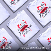 Футболка найкраща хрещена, білого кольору, зображена з правого боку на манекені, фон світло-сірий, принт містить червоні сердечка та текст "Так виглядає найкраща Хрещена в світі".