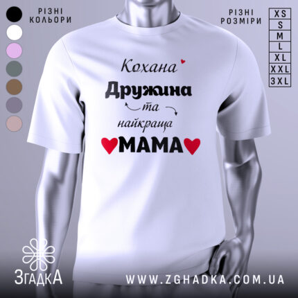 Футболка найкраща мама, біла, зображена на манекені, фон світло-сірий, принт чорний з червоними сердечками, текст українською мовою.