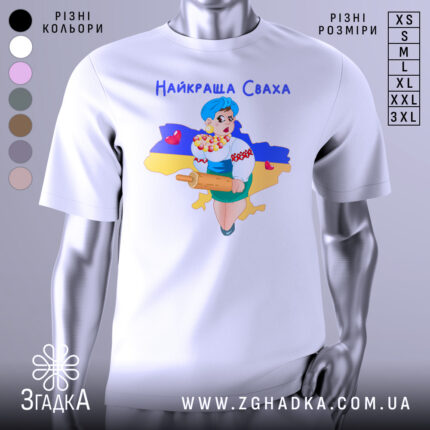Футболка найкраща сваха, біла, зображена на манекені, фон нейтральний, принт з дівчиною в українському вбранні, яка тримає качалку і кошик з солодощами, на фоні контур України з жовто-синім кольорами.