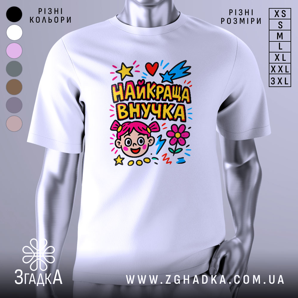 Футболка найкраща внучка, біла, зображена з фронтального ракурсу на манекені, фон світло-сірий, принт кольоровий з малюнком дівчинки, зірочками, серцями та квітами.