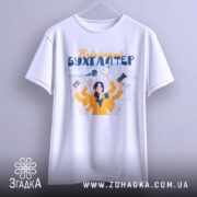 Футболка найкращий бухгалтер, біла, підвішена на вішалці, фон світлий, принт з жінкою в жовтій блузці, яка тримає документи та гаджети, з округлим вирізом.