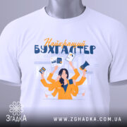 Футболка найкращий бухгалтер, біла, складена на поверхні, фон світлий, принт з жінкою в жовтій блузці, яка тримає документи та гаджети, з етикеткою на комірці.