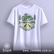 Футболка найкращий фермер, біла, зображена з фронтального ракурсу, фон світлий, принт зелений з трактором та написом 'НАЙКРАЩИЙ ФЕРМЕР НА СЕЛІ'.