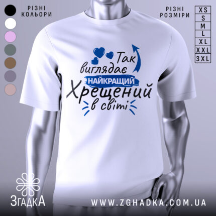 Футболка найкращий хрещений, біла, зображена на манекені, фон світло-сірий, принт з текстом синього кольору та сердечками.