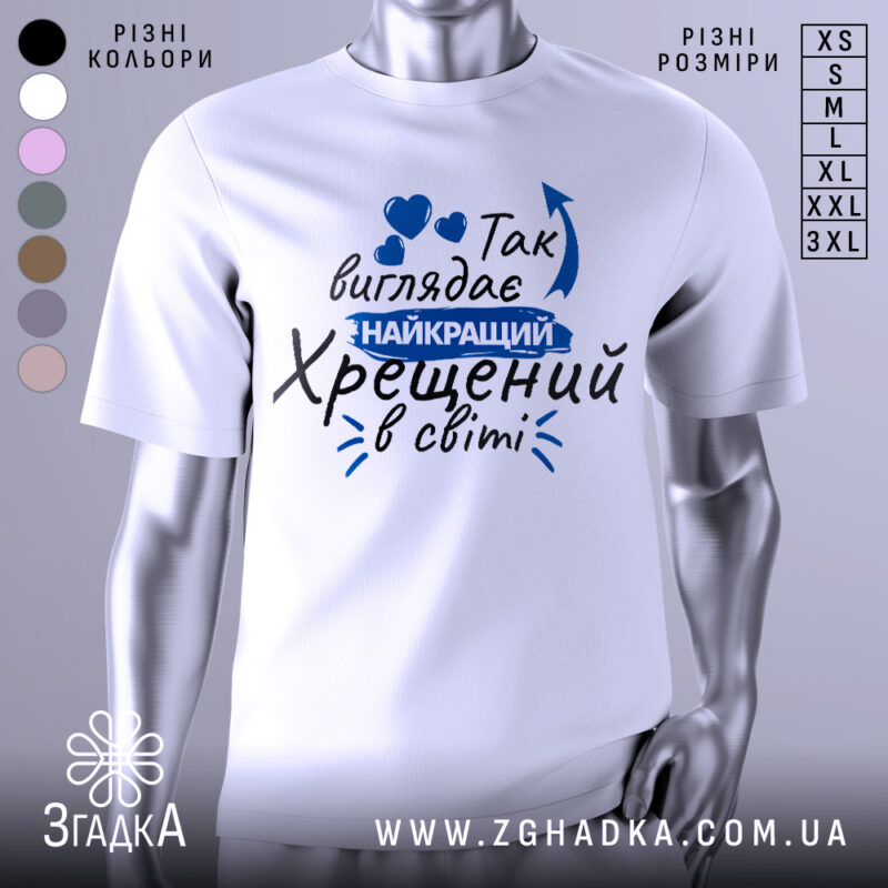 Футболка найкращий хрещений, біла, зображена на манекені, фон світло-сірий, принт з текстом синього кольору та сердечками.