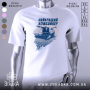 Футболка найкращий комбайнер, білого кольору, зображена з фронтального ракурсу на манекені, фон світло-сірий, принт з комбайном та написом виконаний у темно-синьому кольорі.
