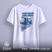 Футболка найкращий комбайнер, білого кольору, підвішена на вішалці, фон світло-сірий, принт з комбайном та написом виконаний у темно-синьому кольорі.
