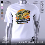 Футболка найкращий рибалка, біла, зображена на манекені з правого боку, фон світло-сірий, принт з двома рибами та написом на чорному фоні.