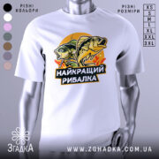 Футболка найкращий рибалка, біла, зображена на манекені з правого боку, фон світло-сірий, принт з двома рибами та написом на чорному фоні.