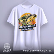Футболка найкращий рибалка, біла, підвішена на вішалці, фон світло-сірий, принт з рибами та написом, вид з фронту.