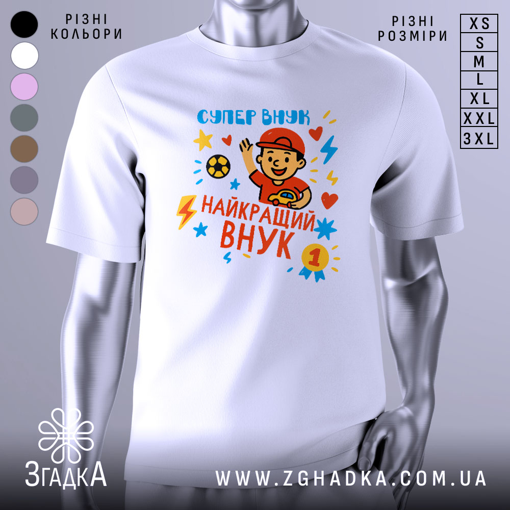 Футболка найкращий супер внук, біла, зображена на манекені з ближнього ракурсу, фон світло-сірий, принт з веселим хлопчиком у червоній кепці, який тримає м'яч і машинку, яскраві кольори принта: червоний, жовтий, блакитний, з зірочками і блискавками.
