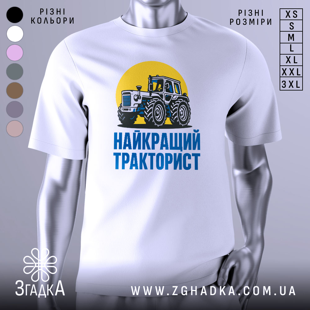 Futbolka Naikrashchyi Traktoryst Styl Dlia Spravzhnikh Heroiv 1 Футболка найкращий тракторист. Біла футболка з коротким рукавом, зображення трактора на жовтому фоні, текст 'НАЙКРАЩИЙ ТРАКТОРИСТ' синього кольору під принтом, фон нейтральний, футболка представлена на манекені.