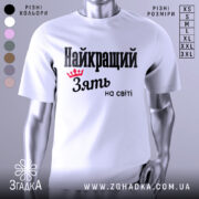 Футболка найкращий зять, біла, зображена на манекені, фон світло-сірий, принт чорного кольору з червоною короною та текстом 'Найкращий зять на світі'.