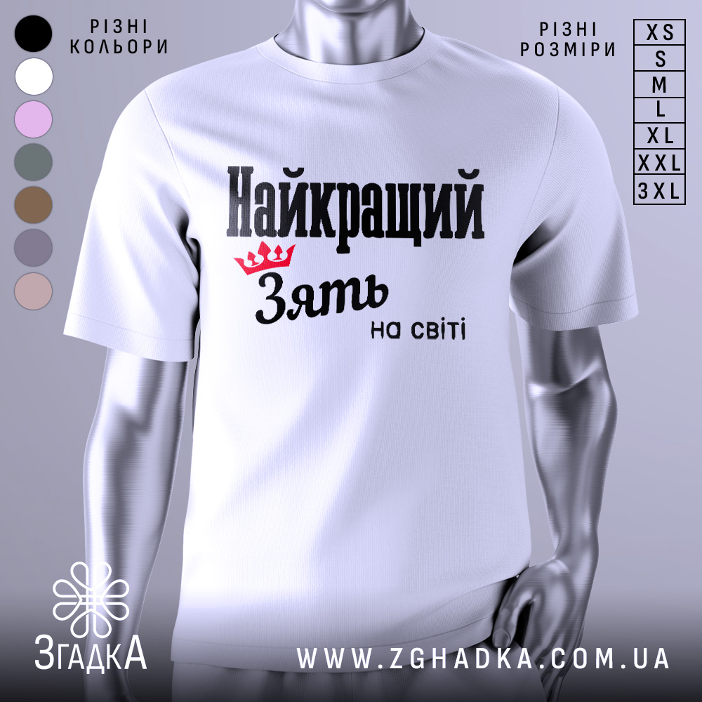 Футболка найкращий зять, біла, зображена на манекені, фон світло-сірий, принт чорного кольору з червоною короною та текстом 'Найкращий зять на світі'.