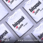 Футболка найкращий зять, біла, зображена на манекені, фон світло-сірий, принт чорного кольору з червоною короною та текстом 'Найкращий зять на світі'.