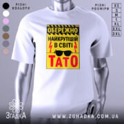 Футболка найкрутіший тато, біла, зображена на манекені, фон світло-сірий, принт жовтий з чорними і червоними елементами, текст з попередженням і написом 'ТАТО'.